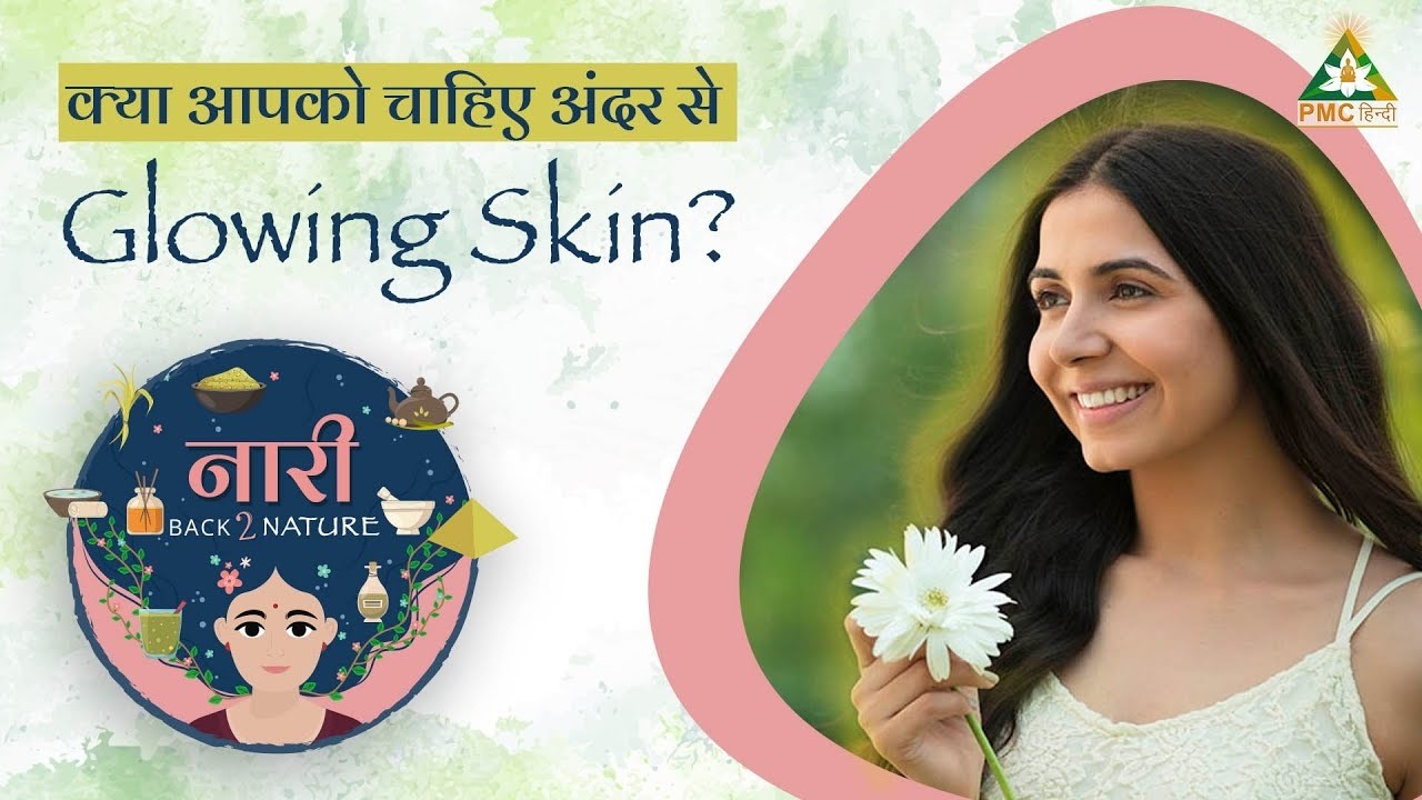 Skin को अंदर से GLOW कैसे दें? | Naturopathy | Dr. Devayani Jogi