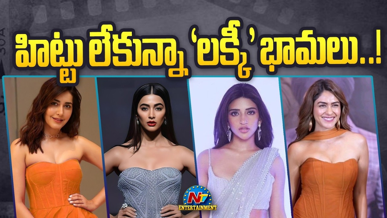Flops are Constant, Offers are Unlimited!| Sreeleela | Pooja Hegde || NTVENT