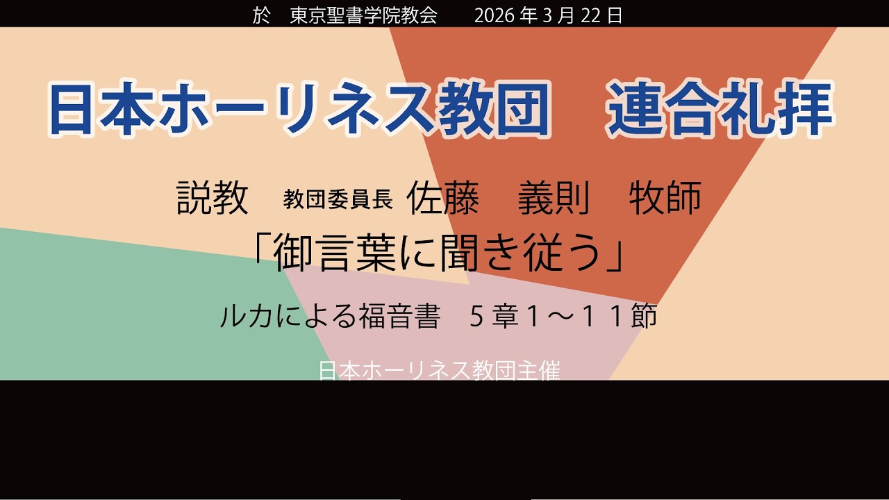 2026年3月22日 東京聖書学院教会礼拝配信　 『日本ホーリネス教団 連合礼拝』