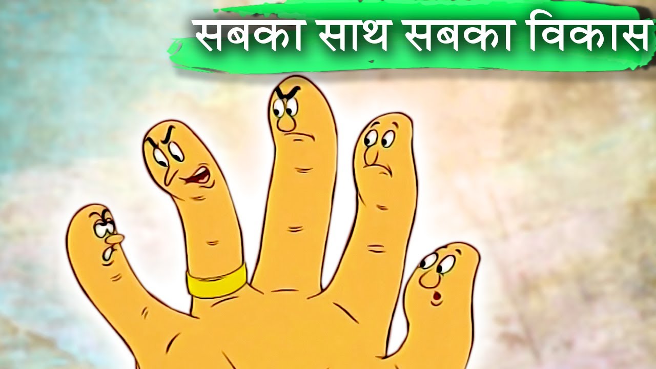 सबका साथ सबका विकास &ndash; Sabka Saath Sabka Vikas &ndash; Animation Moral Stories For Kids In Hindi