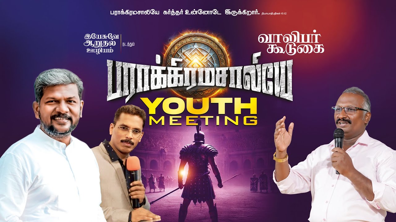 பராக்கிரமசாலியே வாலிபர் கூடுகை; YESUVAE AARUTHAL ULIYAM