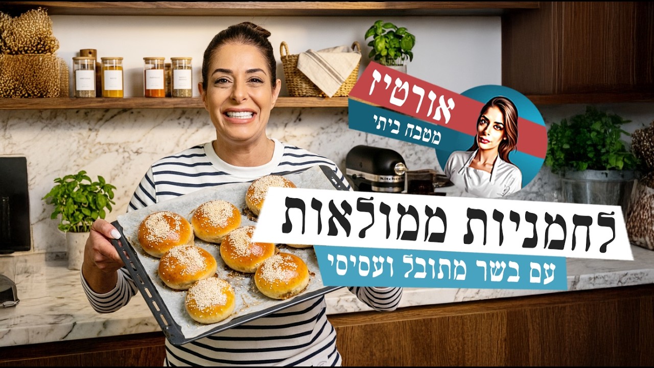 לחמניות ממולאות בשר - אורטיז מטבח ביתי