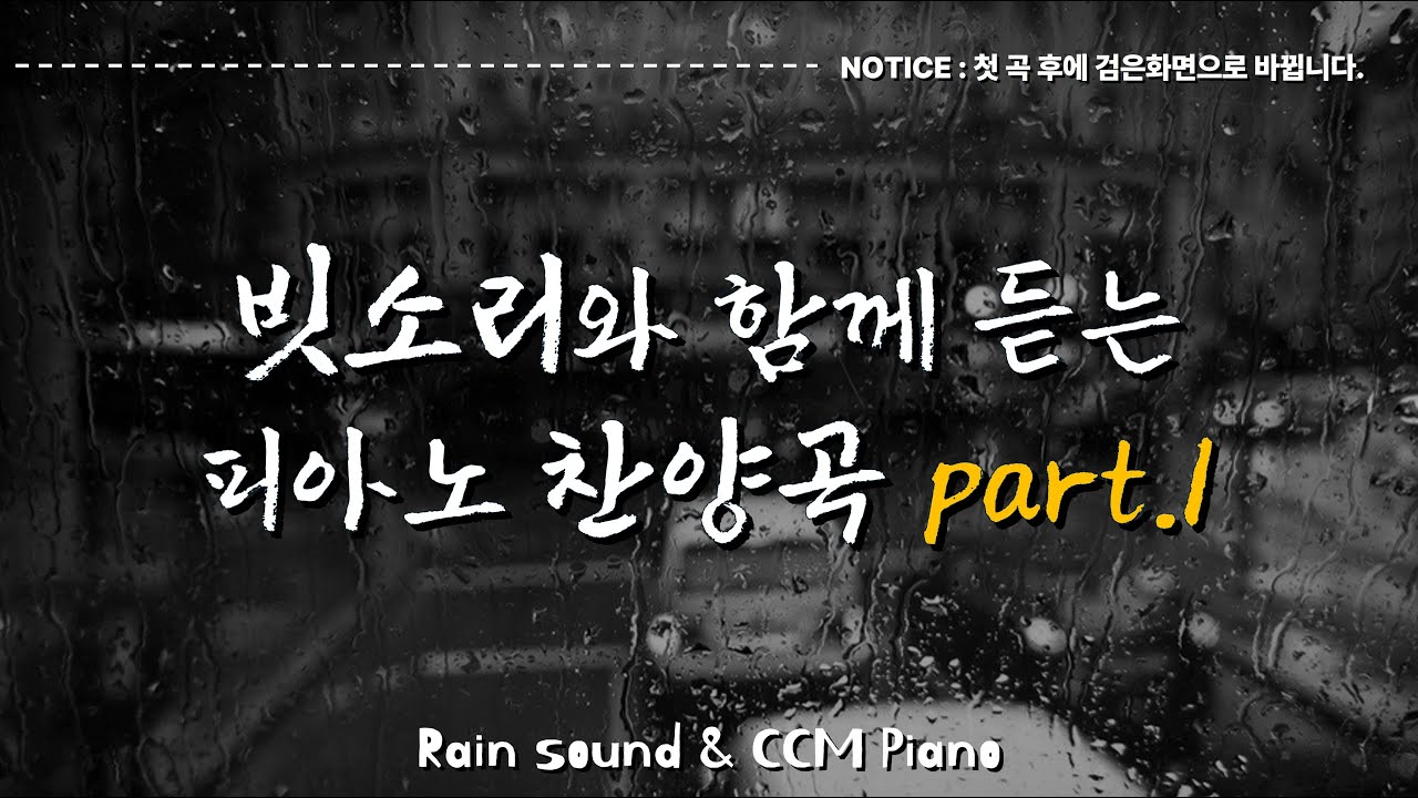 숙면을 위한 빗소리와 CCM 피아노 찬양 BGM PART#1│deep sleep, sound sleep│검은화면│백색소음│첫곡 뒤 검은화면 전환│광고 없음
