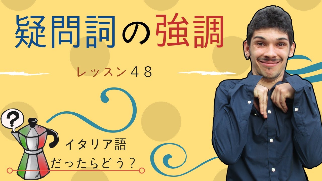 イタリア語レッスン48【疑問詞の強調】