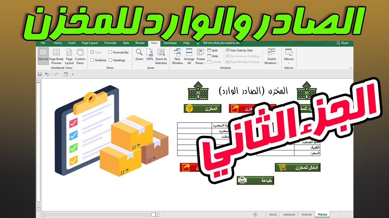 الوارد والصادر للمخزن [الجزء الثاني]  👨🏻‍💻