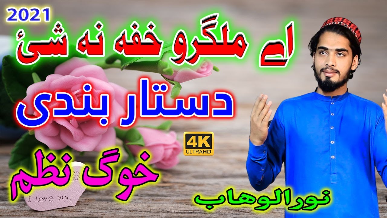 دستاربندی نظم  || Pashto New HD Dastar Bandi Nazam 2021 by Nur Ul Wahab