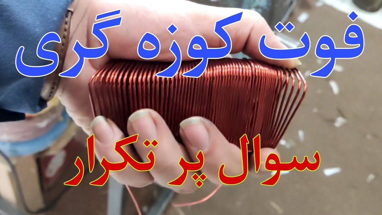 روش سیم پیچی بالشتک دینام ماشین، سر کلاف بالشتک کدومه؟