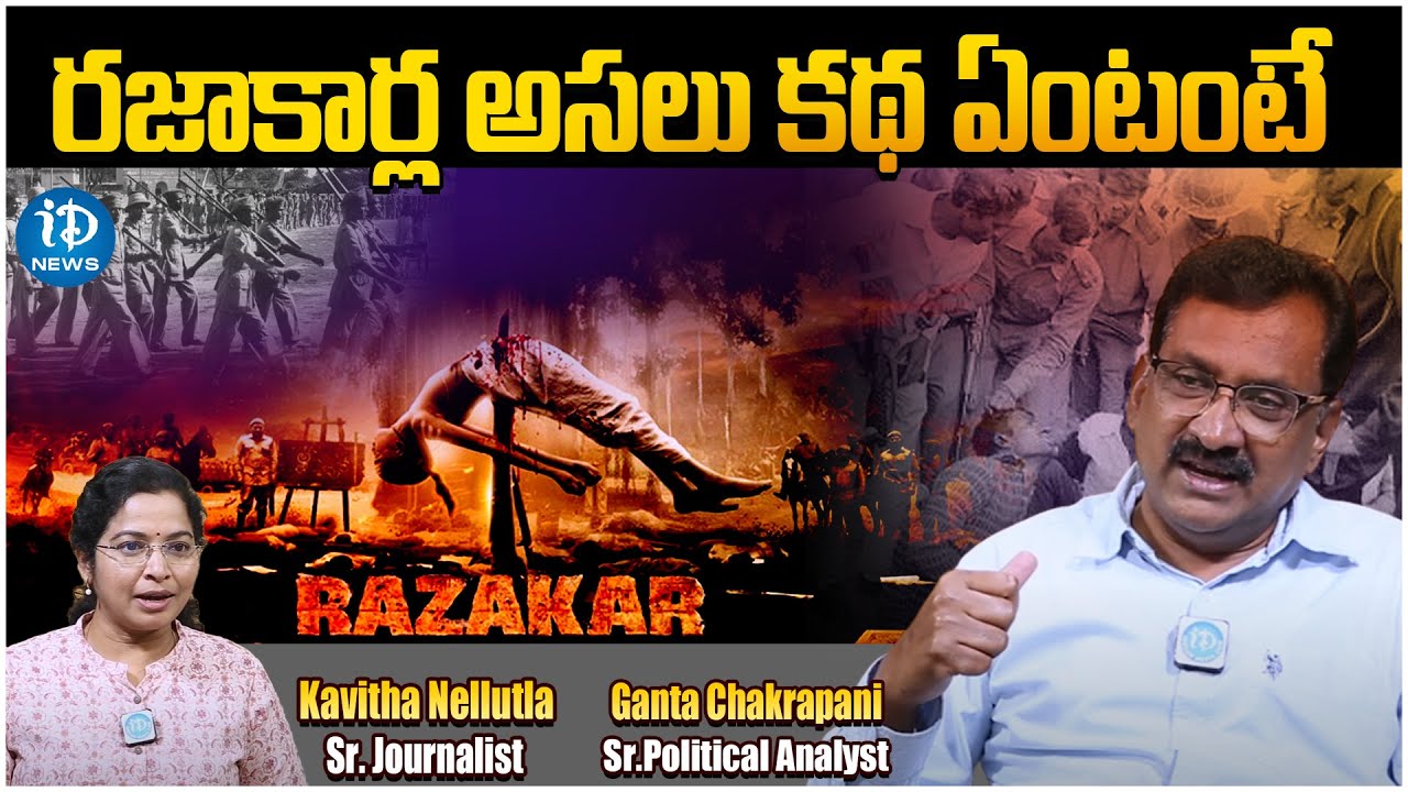 రజాకార్లు అసలు ఎలా పుట్టారంటే -Ghanta Chakrapani about Razakars | iDream Telangna