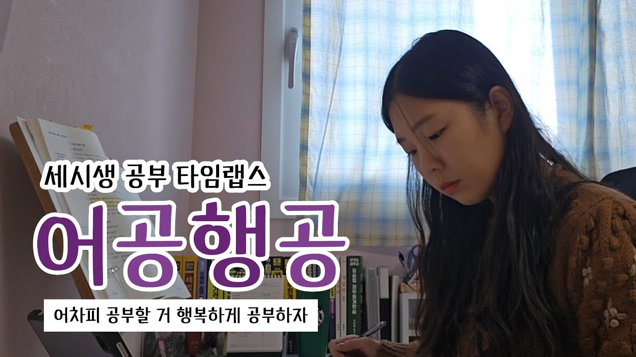 스터디카페 적응 실패한 수험생은 집으로 돌아가세요｜세무사 수험생 CTA 공부 기록 4주차｜공부 타임랩스｜어공행공