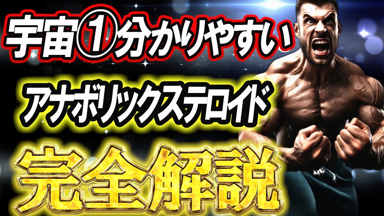 【永久保存版】これ1本で解決！アナボリックステロイド最強マニュアル【初心者必見】