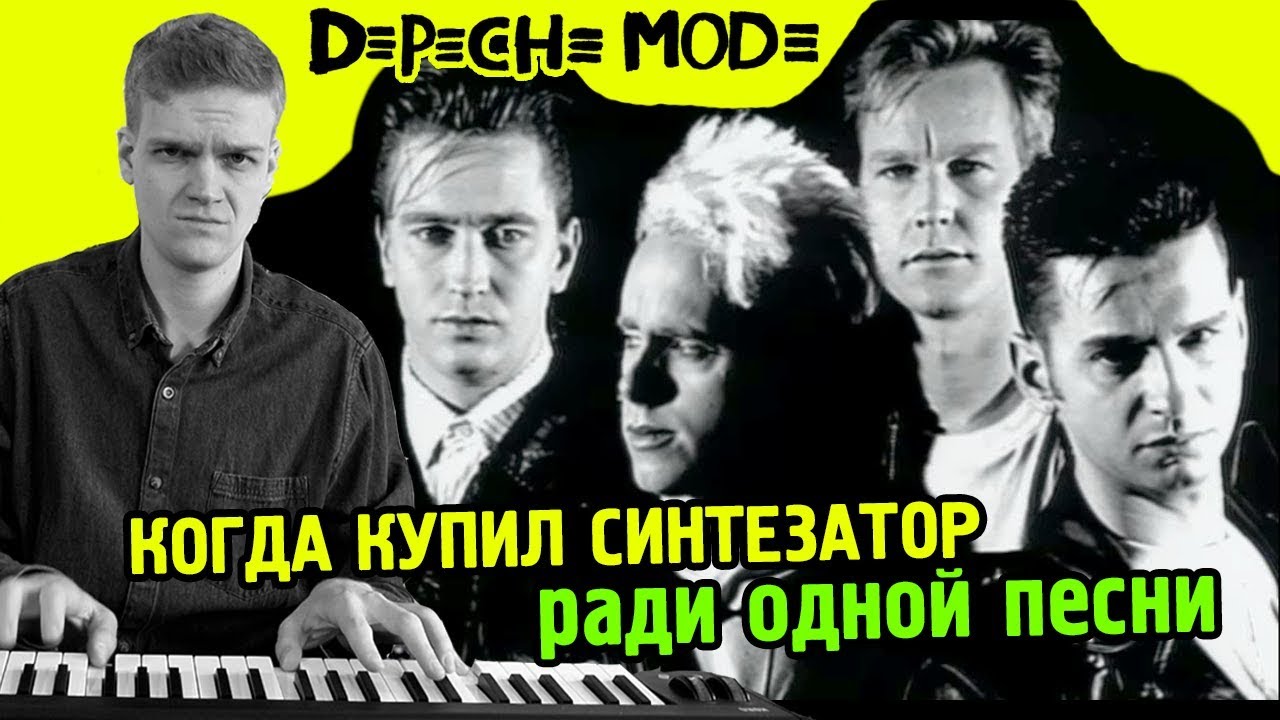 Когда купил синтезатор, но умеешь играть только Depeche Mode — Enjoy The Silence
