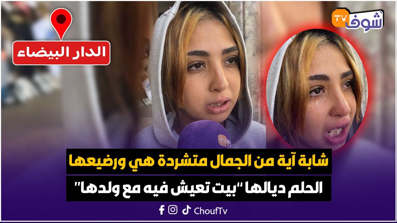 قصة قنبلة..دينا شابة آية من الجمال متشردة هي ورضيعها والحلم ديالها ’’بيت تعيش فيه مع ولدها‘