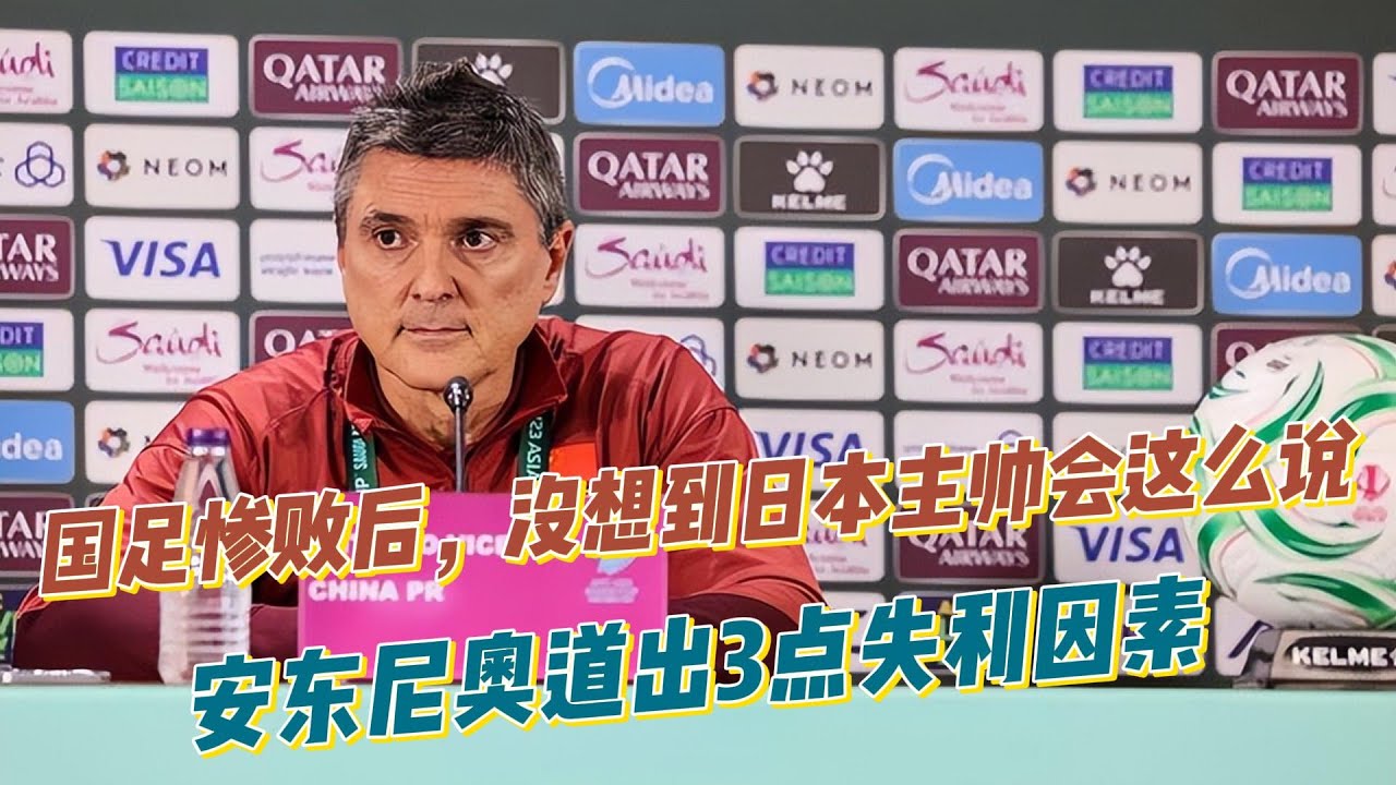国足惨败后，没想到日本主帅会这么说，这下更扎心了！安东尼奥道出3点失利因素！