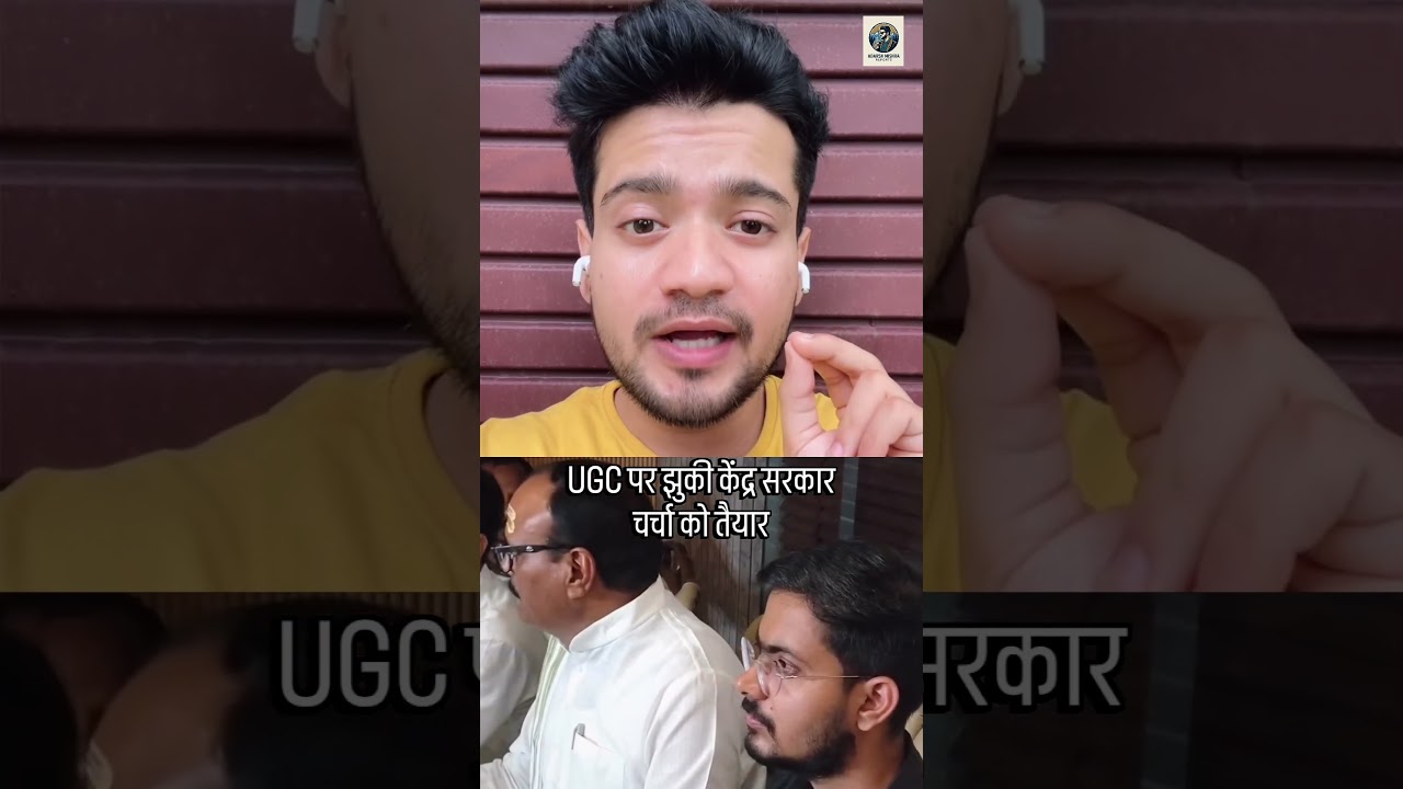 Central government is ready for dialogue on UGC🔥