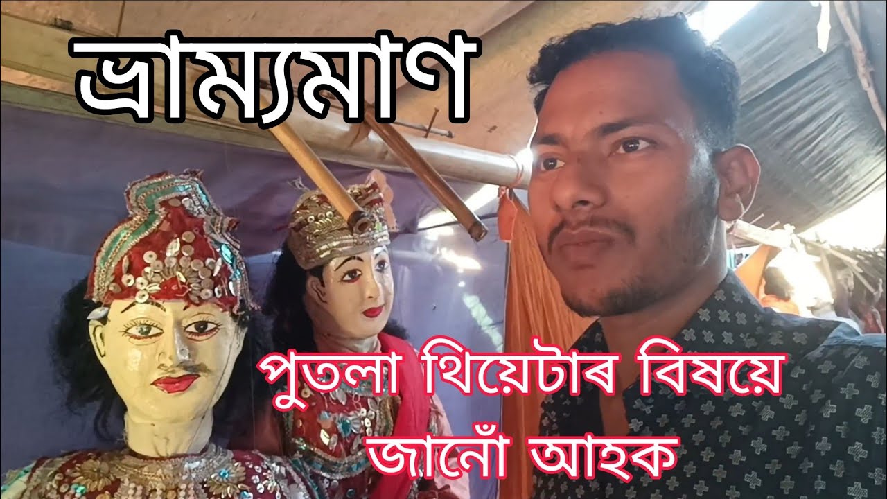 ভ্ৰাম্যমাণ পুতলা থিয়েটাৰ বিষয়ে জানোঁ আহক।
