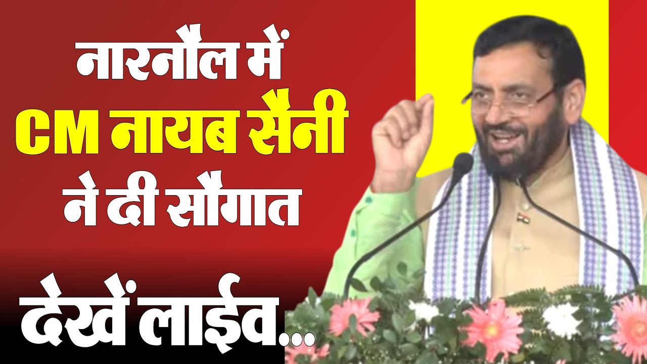 CM Nayab Saini Narnaul : नारनौल में CM नायब सैनी ने दी सौगात देखें Live