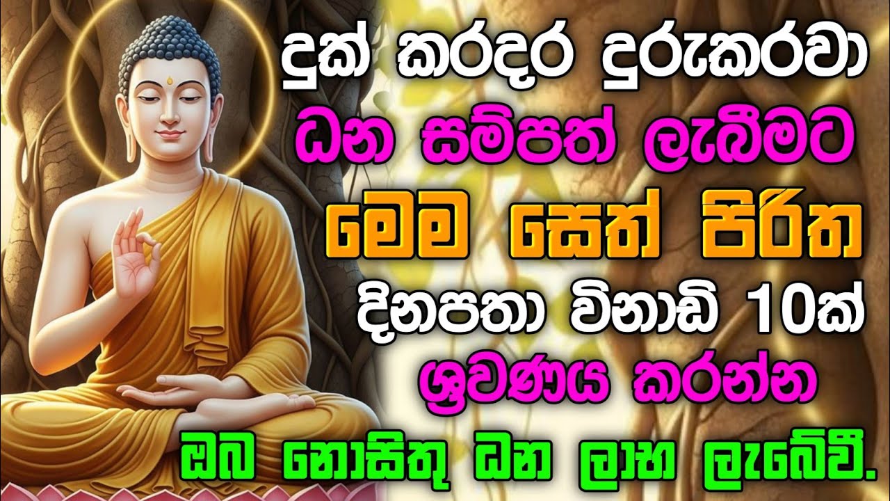seth pirith (සෙත් පිරිත්) sinhala - ධනසම්පත් ලැබීමට සියලු දෝශයන් නසන සෙත් පිරිත් දේශනාව #pirith ❤️🙏