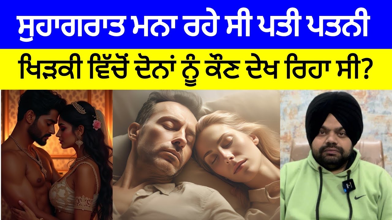 ਸੁਹਾਗਰਾਤ ਮਨਾ ਰਹੇ ਪਤੀ ਪਤਨੀ ਨੂੰ ਕੌਣ ਦੇਖ ਰਿਹਾ ਸੀ ਖਿੜਕੀ ਵਿੱਚੋਂ? | Crime Stories in Punjabi