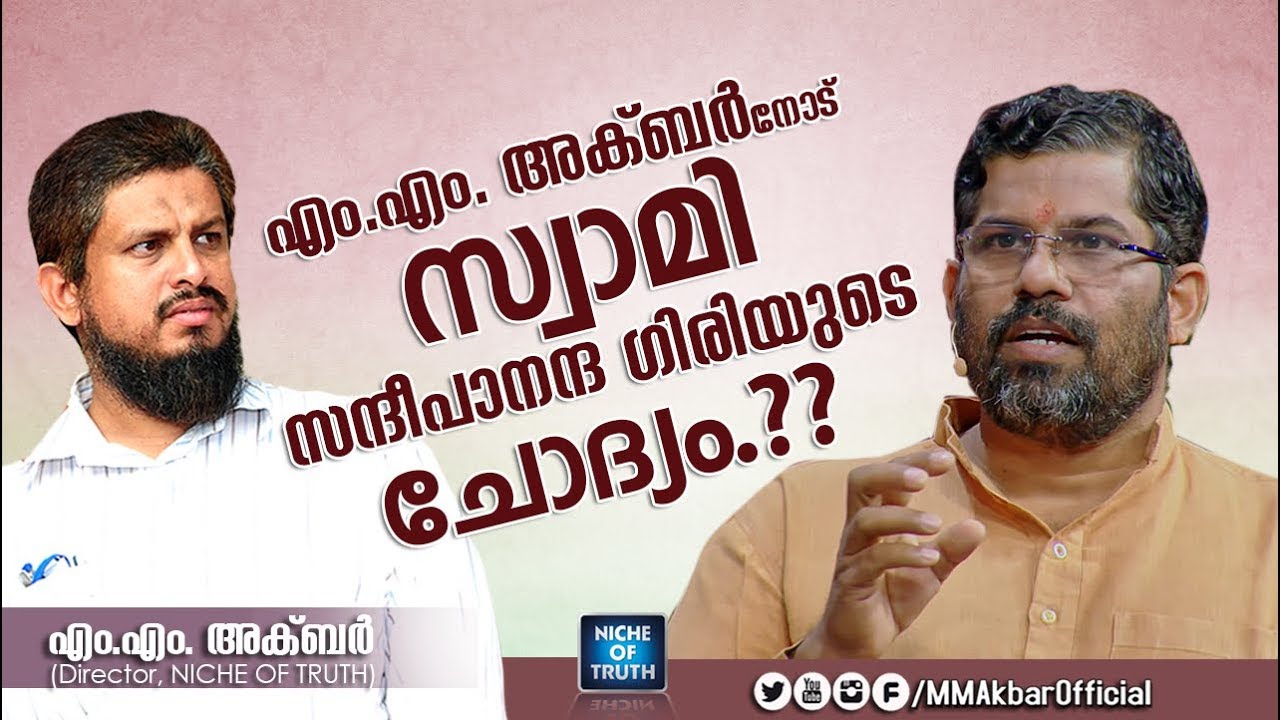 Swami Sandeepananda Giri Ask to MM Akbar | Malayalam Islamic Speech