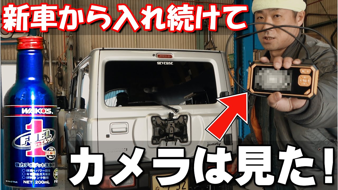 フューエルワンを新車から入れ続けたらこうなった