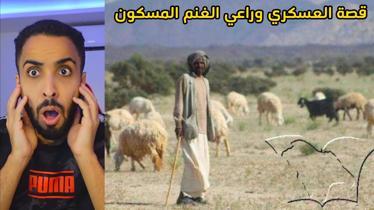 قصة العسكري والجني راعي الغنم!!😰💔