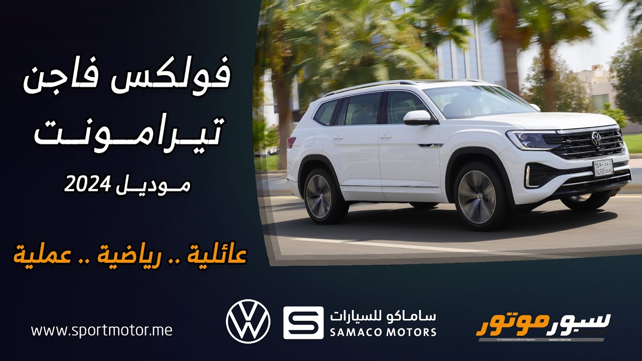 تجربة فولكس فاجن تيرامونت 2024 Volkswagen Teramont  - سبور موتور