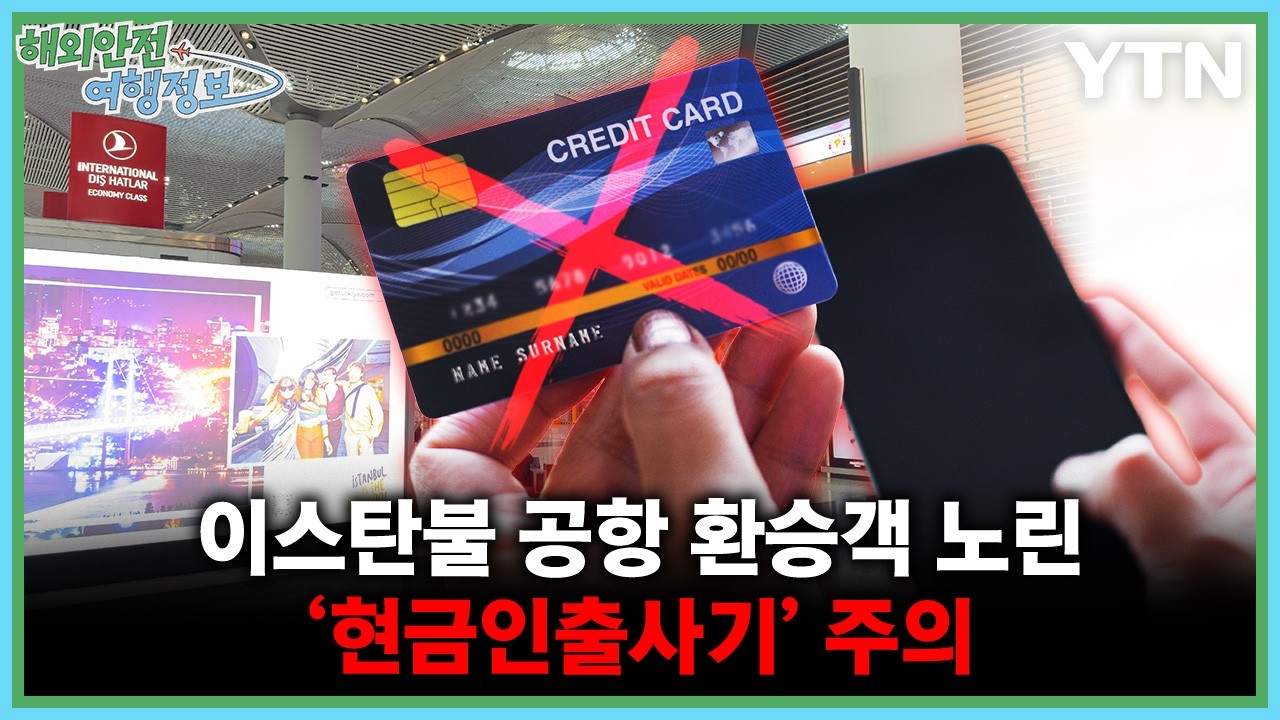 이스탄불 공항 환승객 노린 ‘현금인출사기’ 주의 [해외안전여행정보] / YTN korean