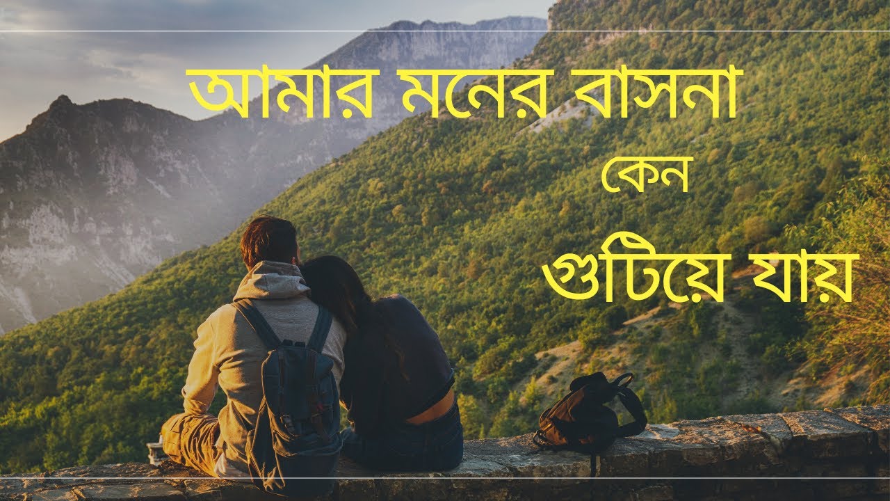 আমার মনের বাসনা কেনো গুটিয়ে যায়। ‍Amar Moner Basona Keno Gutie Jay । আধুনিক গান। #song #গান