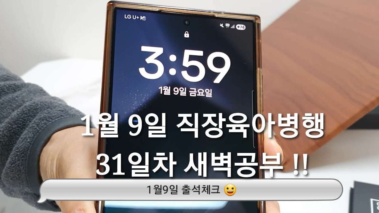1/9 새벽공부 브이로그ㅣ직장인 전문자격증 공부 브이로그ㅣ30대 직장인ㅣ직장병행공부ㅣ육아병행공부ㅣ세무사 공부ㅣ새벽4시기상