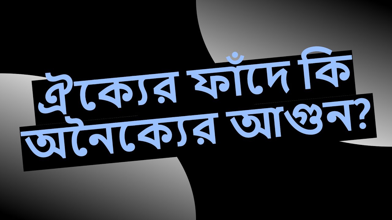 ঐক্যের ফাঁদে কি অনৈক্যের আগুন?