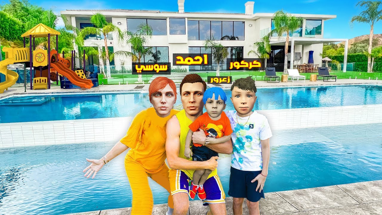 فلم قراند : منزل عائلة احمد و زعرور الجديد الكبير جدا مع مقر زعرور السري ( كركور حزين ) 🔥😱