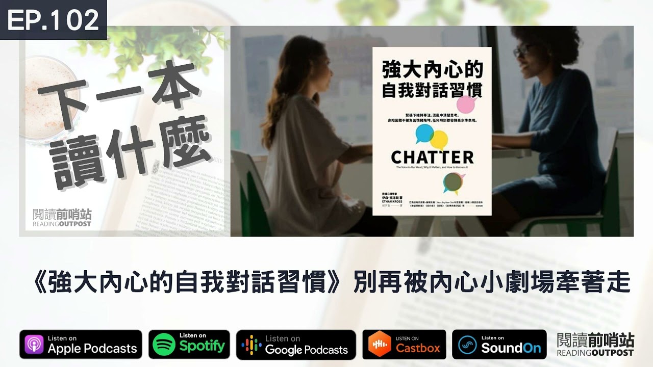 EP.102 《強大內心的自我對話習慣》別再被內心小劇場牽著走