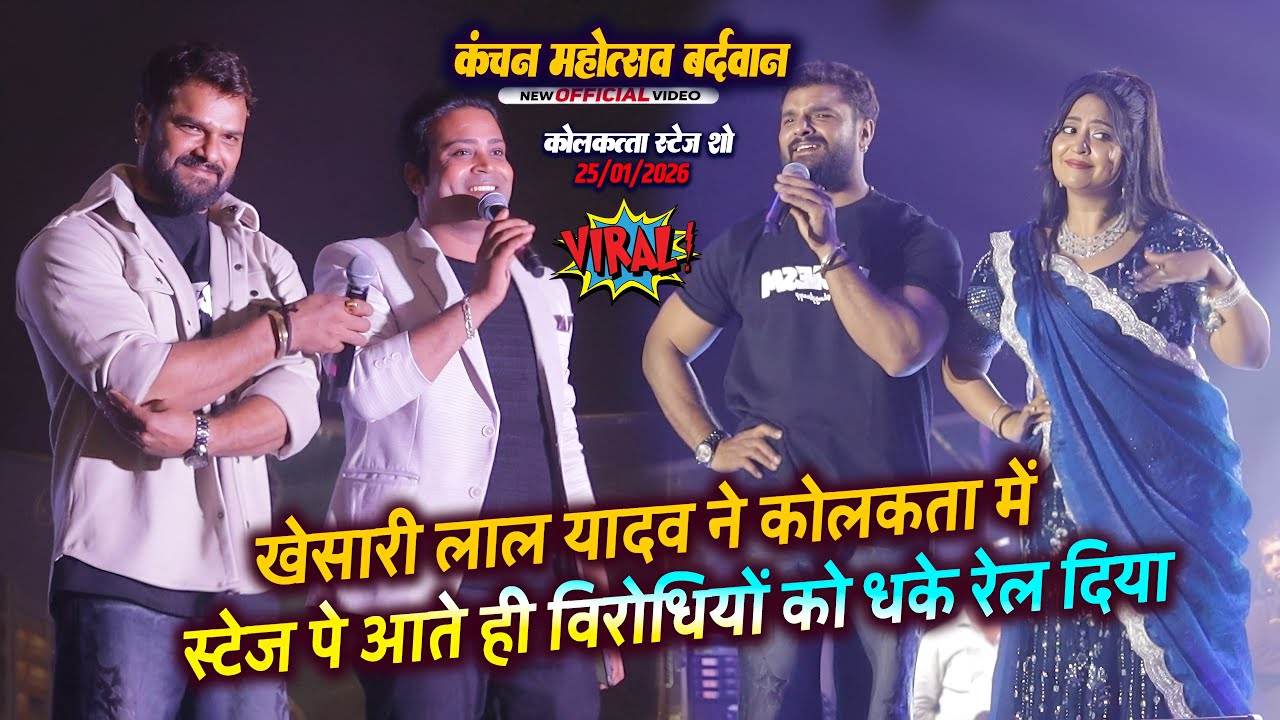 खेसारी लाल यादव ने कोलकाता में स्टेज पे आते ही विरोधियों को धके रगड़ दिए #Khesari_Lal_Stage_Show_New