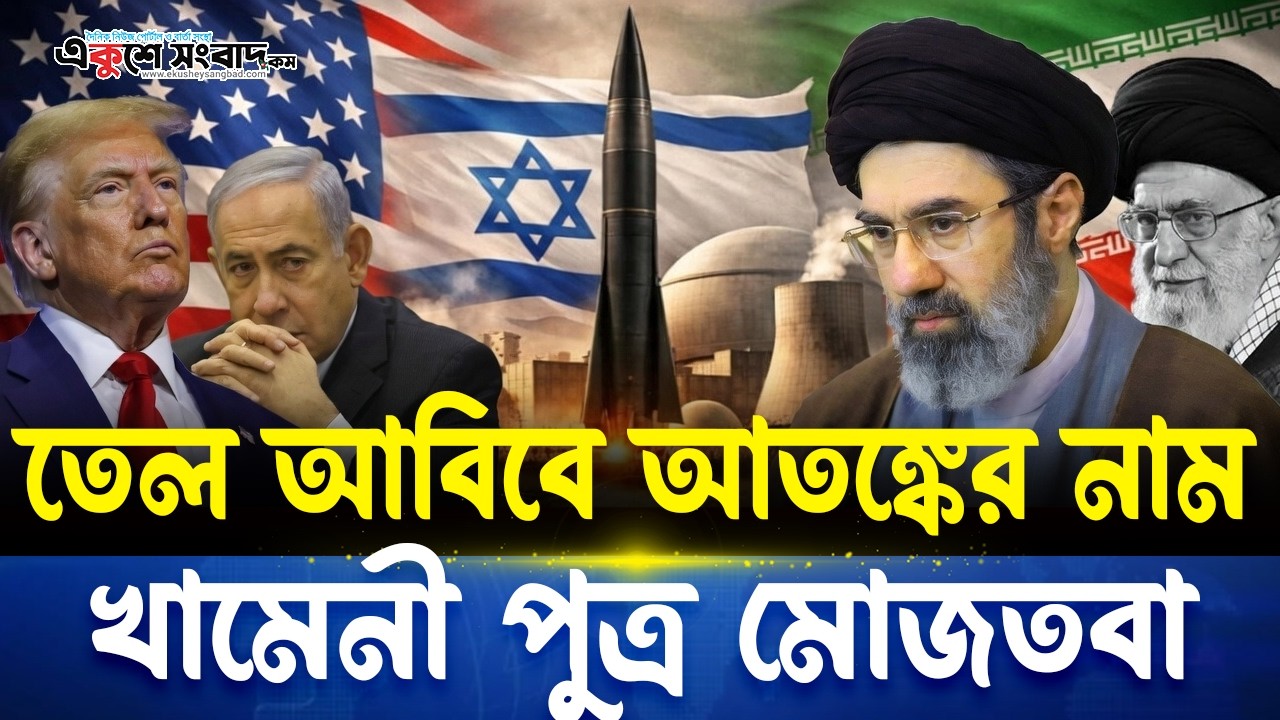 বাবার চেয়েও খ্যাপাটে খামেনী পুত্র মোজতবা, ই-সরায়েলের যম খামেনী পুত্র। Iran। Ekushey Sangbad