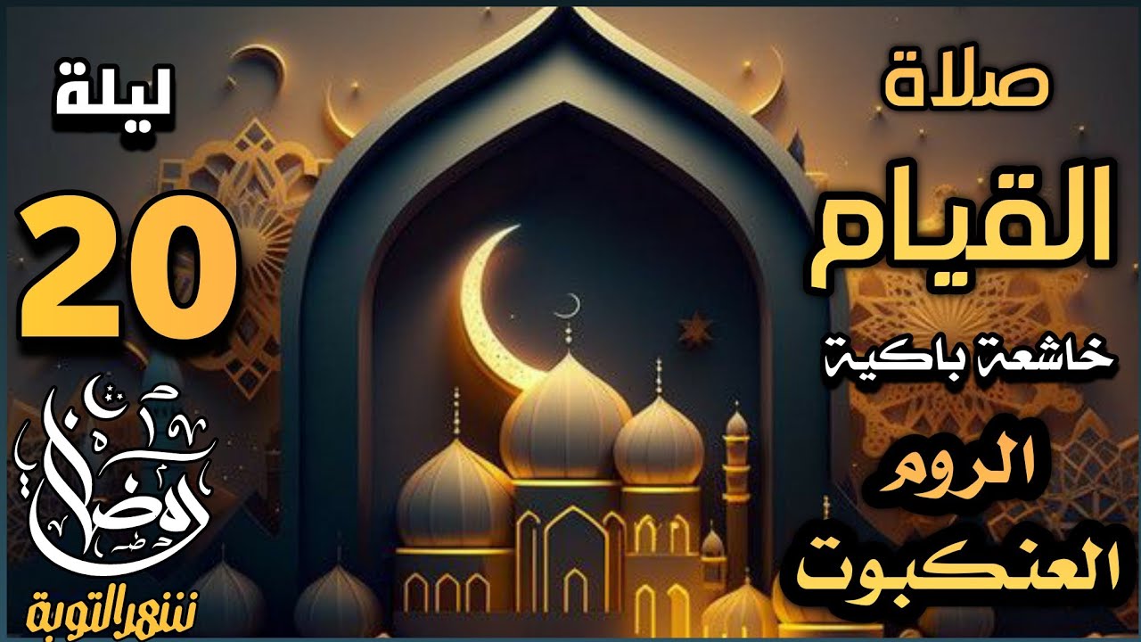 صلاة قيام ليلة ٢٠ رمضان ١٤٤٤ھ بإمامة الشيخ علي الحربي ماتيسر من سورة العنكبوت والروم