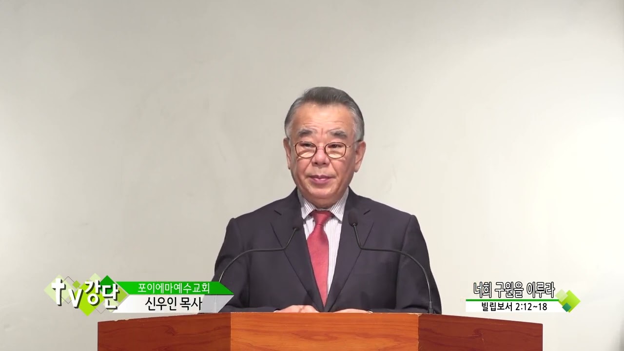 포이에마예수교회 신우인목사(TV강단 440회) - 너희 구원을 이루라