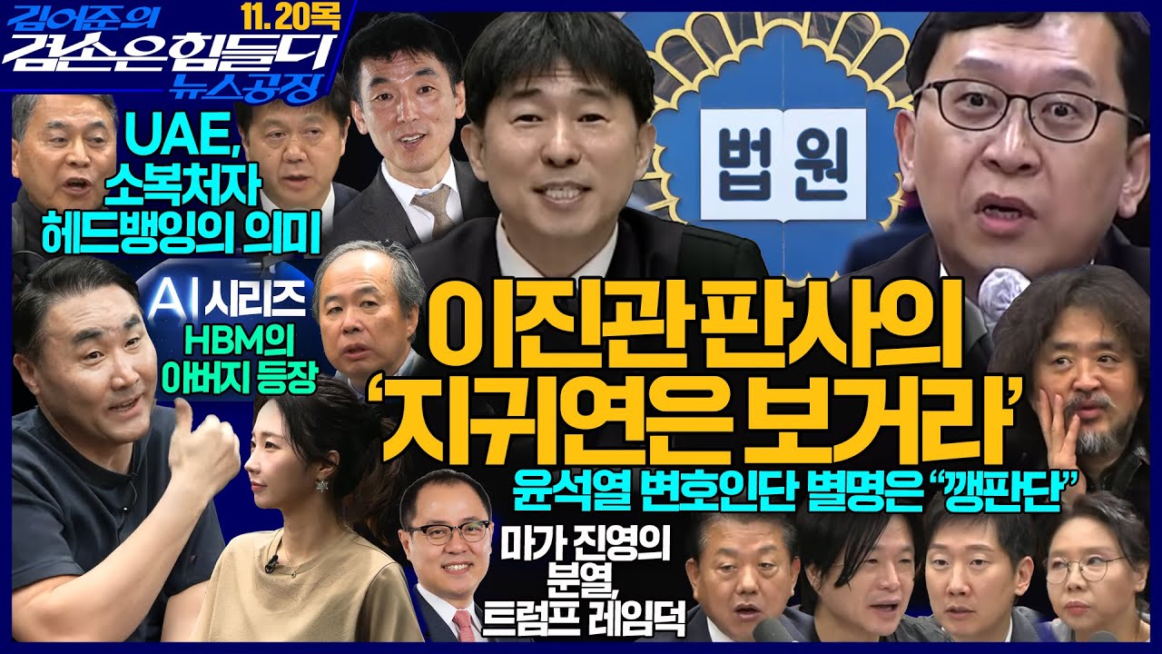 김어준의 겸손은힘들다 뉴스공장 2025년 11월 20일 목요일 [김기표, 박현광, 이희수, 이권형, 김병주, 김규현, 노영희, 주진우, 김정호, 스포츠공장] + 텐밀희