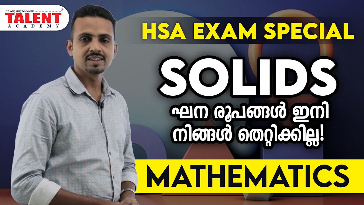 SOLIDS: ഘന രൂപങ്ങൾ ഇനി തെറ്റാതെ പഠിക്കാം | HSA MATHEMATICS | HSA EXAM SPECIAL | KERALA PSC