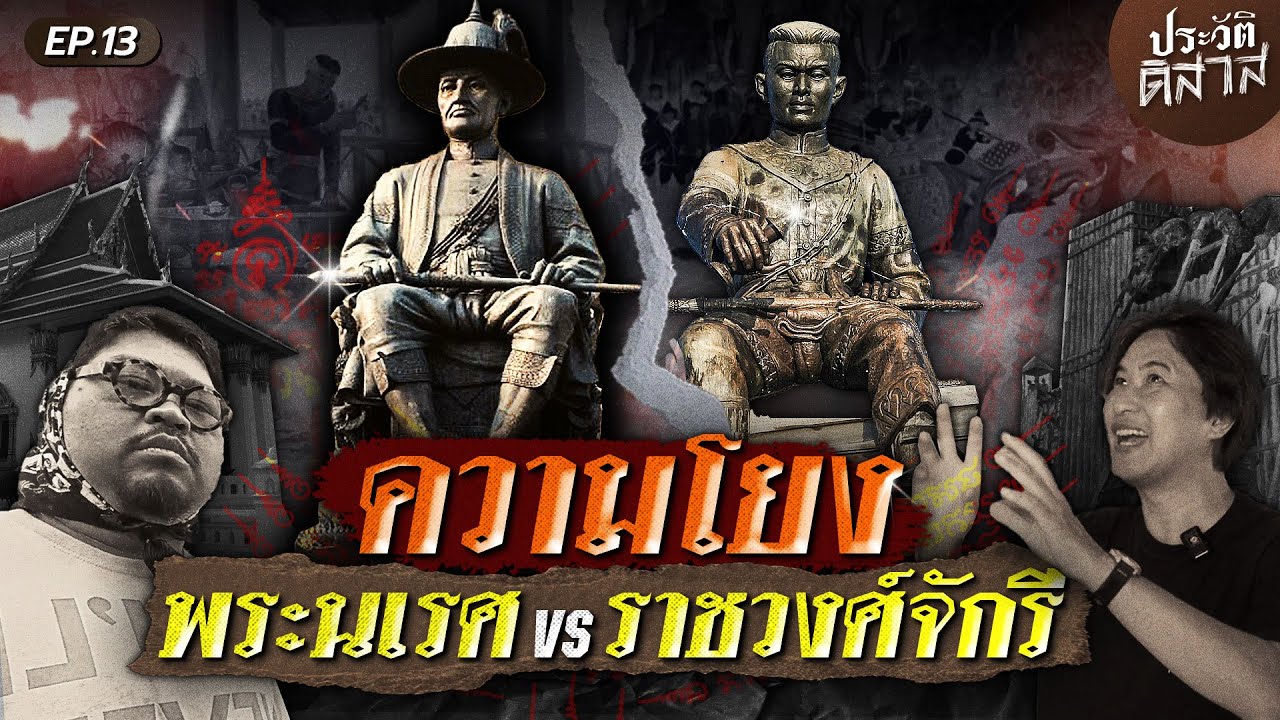 ประวัติ-ดิ-สาส [13] | เปิดจุดเชื่อมโยงพระนเรศ-ราชวงศ์จักรี ผ่านฝาผนังวัด