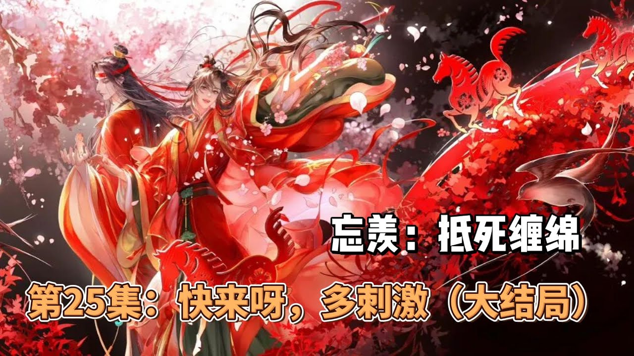 忘羡：抵死缠绵，第25集：快来呀，多刺激。（大结局）
