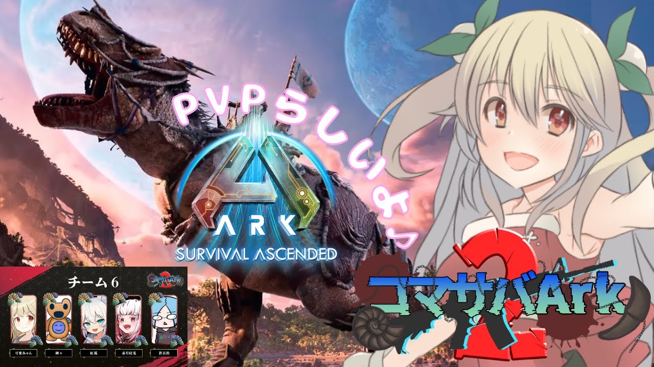 コマサバARK【可愛みゃん/kawai myan】PVPらしいよ★やりますかぁ♪【ARK Survival Ascended】