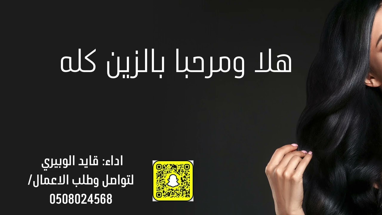 شيلة هلا ومرحبا بالزين كلها       كلمات واداء: قايد الوبيري