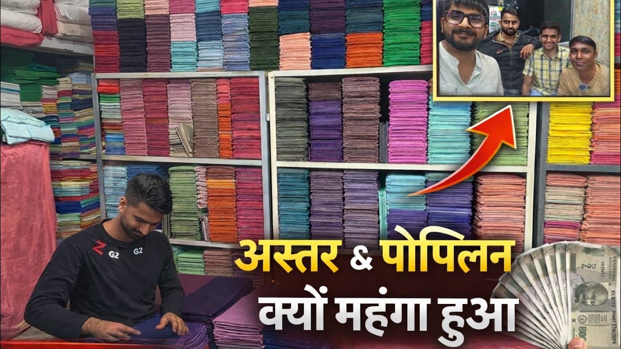 अस्तर / पॉपलिन क्यों महंगा हुआ..?||सबकी कलर रेंज क्यों टूटी 😲 #viralvideo #viralreels #viral #video 