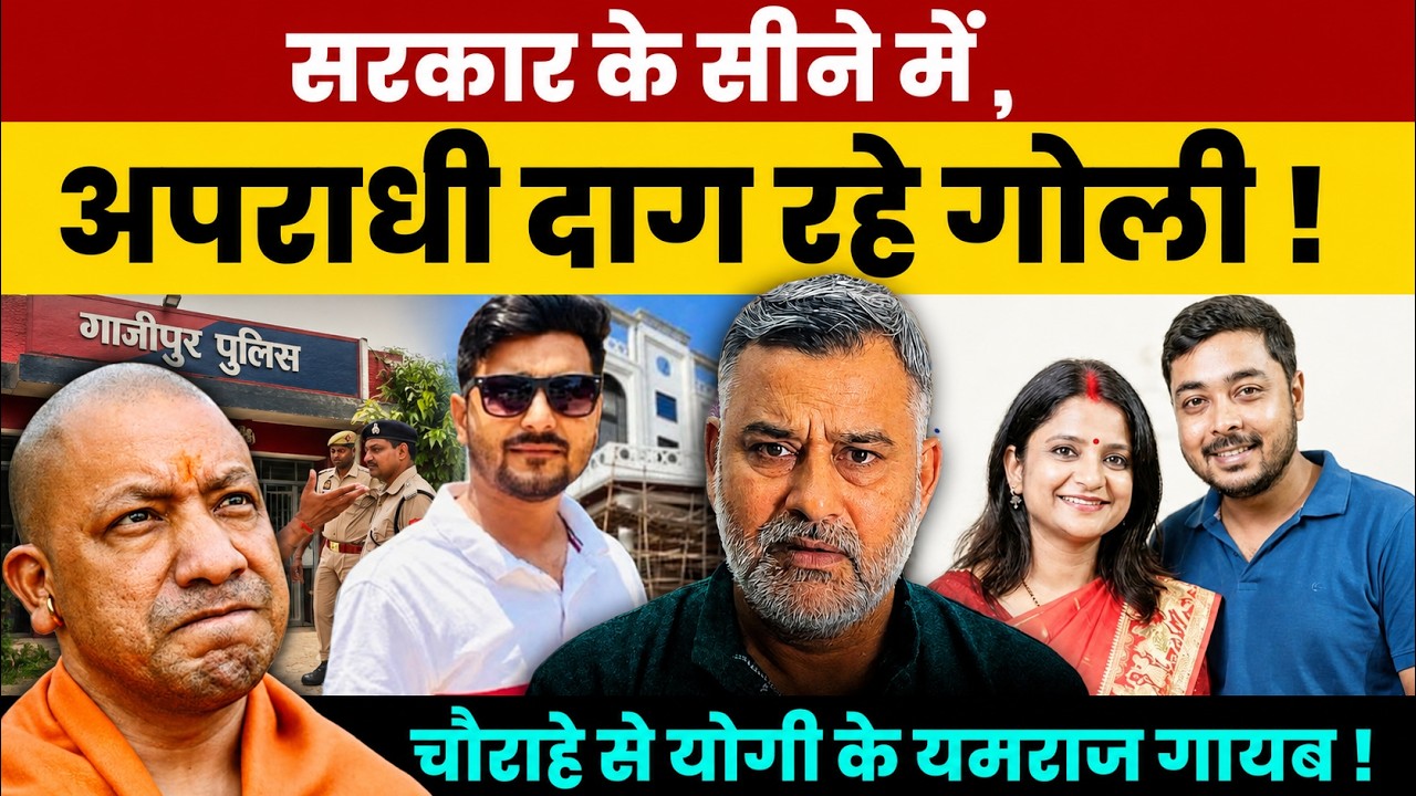 सरकार के सीने में अपराधी दाग रहे गो*ली ! चौराहे से योगी के यमराज गायब ! Vineet Rai Ghazipur Case