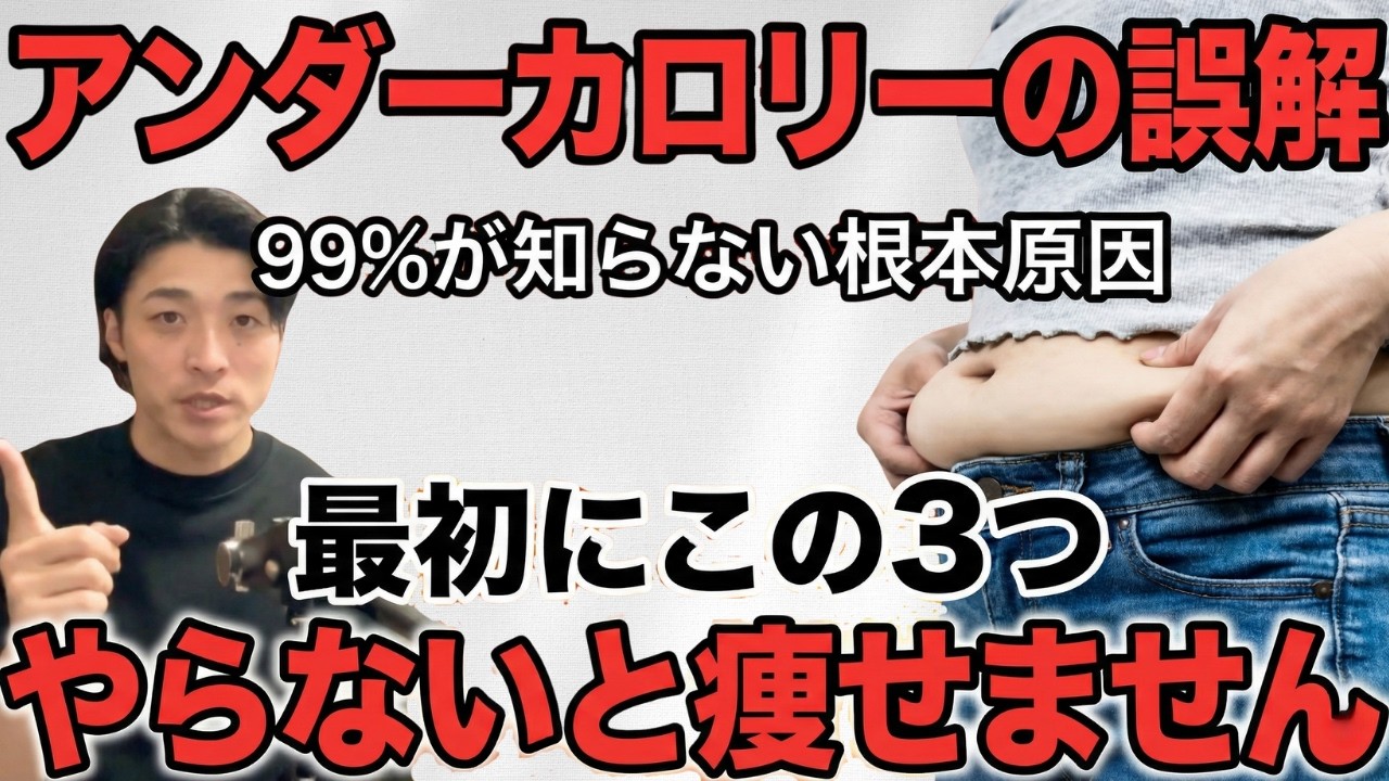 【−20kg完全公開】アンダーカロリー3つの誤解と「食べて痩せる」7つの鉄則【脳×習慣改善】
