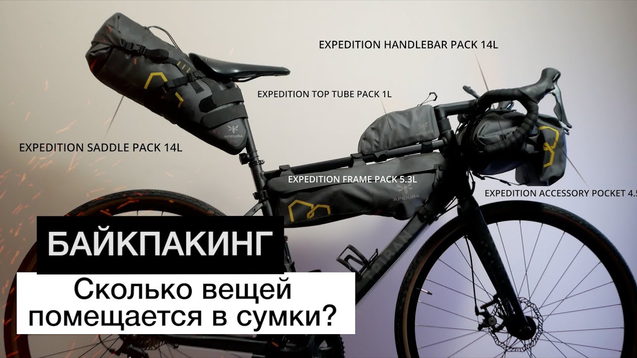 Байкпакинг - объем снаряжения в сумках | Apidura Expedition размер сумок