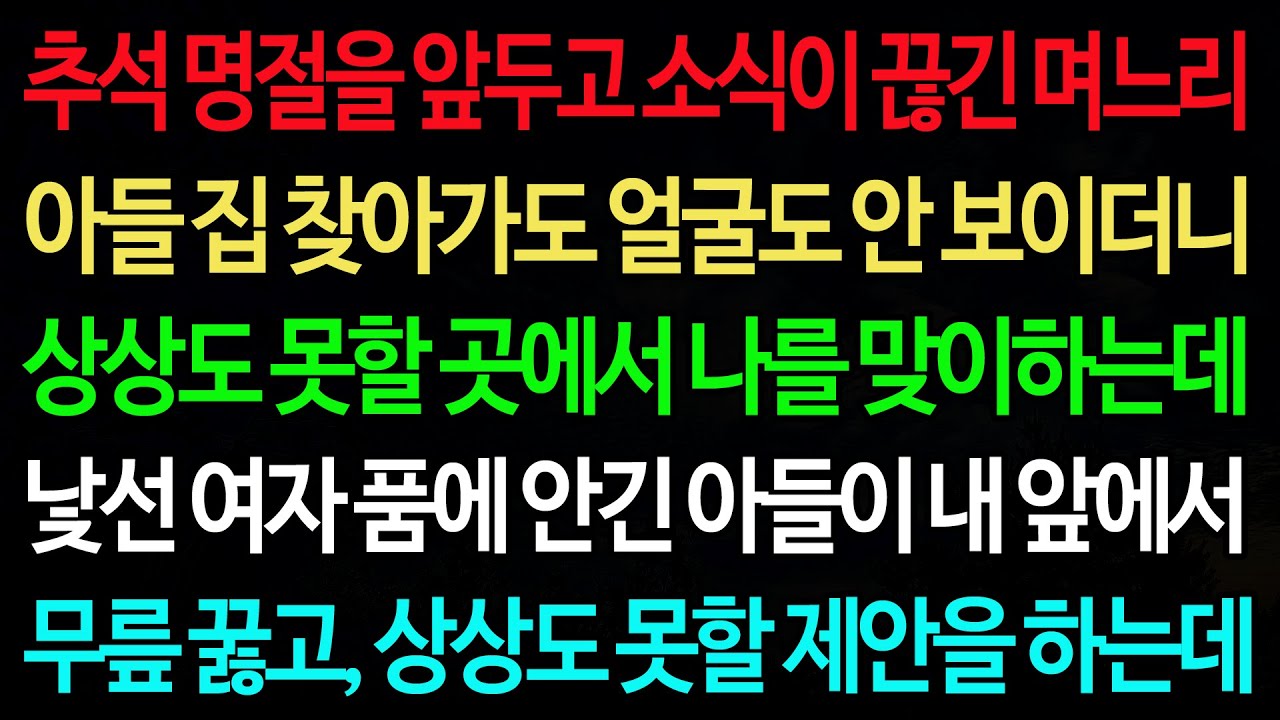 실화사연-추석 명절을 앞두고 소식이 끊긴 며느리 아들 집 찾아가도 얼굴도 안 보이더니 상상도 못할 곳에서 나를 맞이하는데 /실화사연/신청사연/사이다썰/반전사연/사연라디오