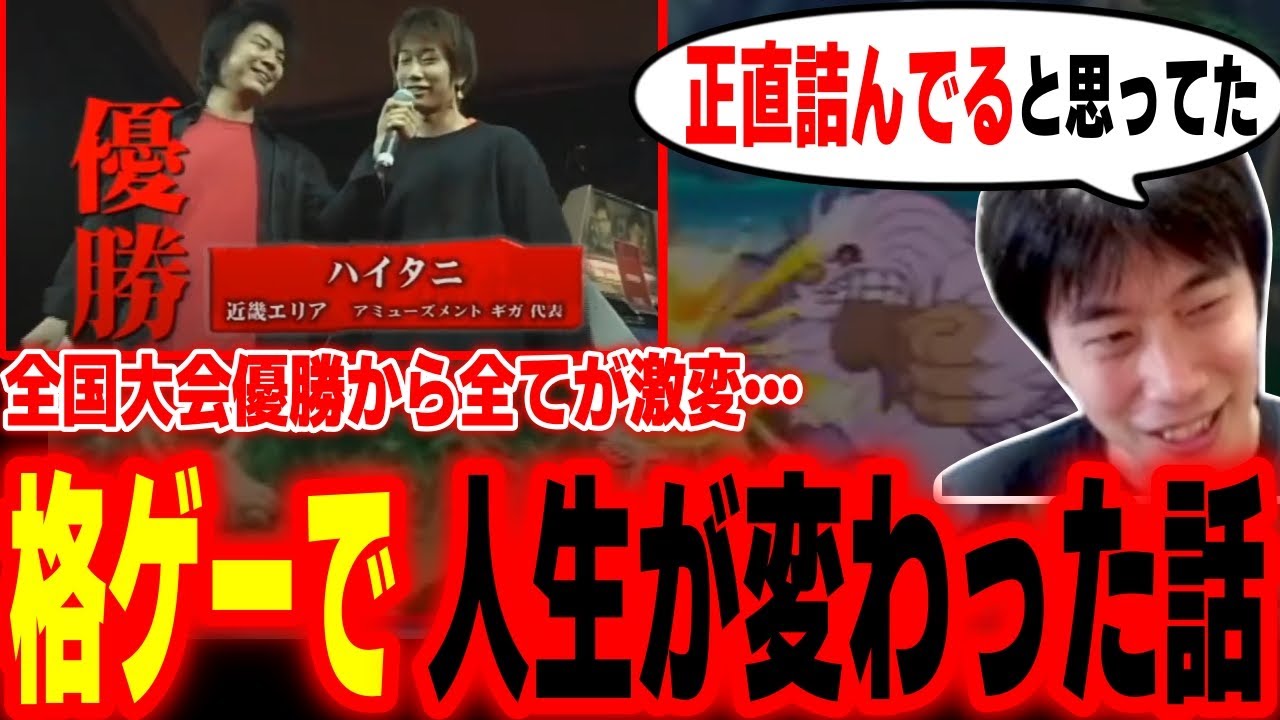 全国大会「闘劇」優勝から一変…格ゲーで一気に人生が変わった話をするハイタニ【ハイタニ】【SF6 ストリートファイター6】
