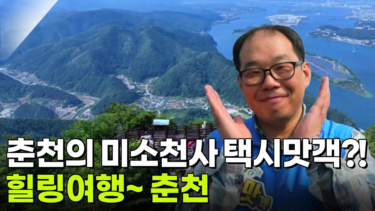 택시맛객 : 정겨움에 빠지고 싶다면? 춘천 여행! [2TV 생생정보] | KBS 250409 방송