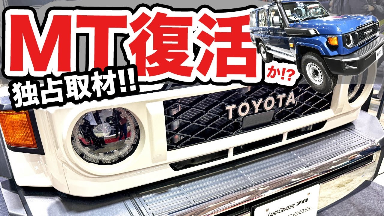 【ランクル70にMT追加??】トヨタ純正カスタムがアツイ!! 皆さんのアツイ要望をぜひ寄せてくれ!!!